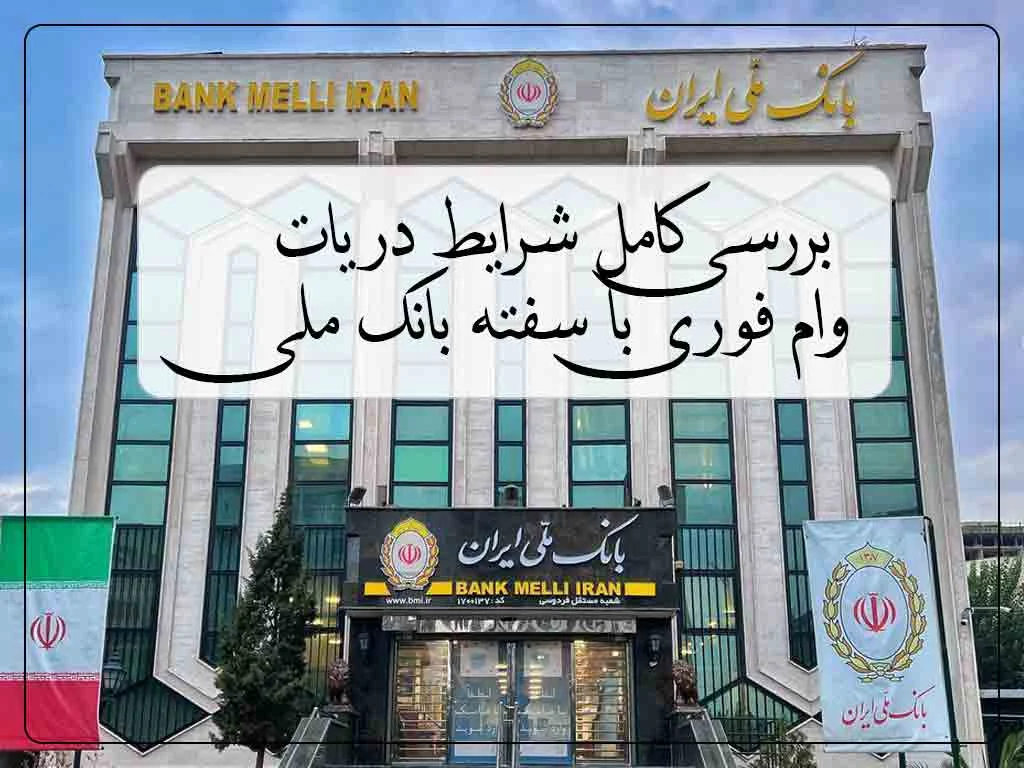 وام فوری با سفته بانک ملی