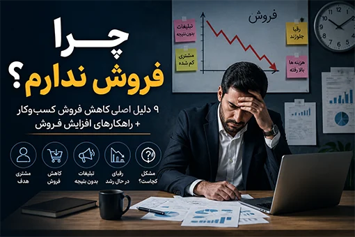 چرا فروش ندارم؟ ۹ دلیل واقعی افت فروش کسب‌وکار (+ راه‌حل)
