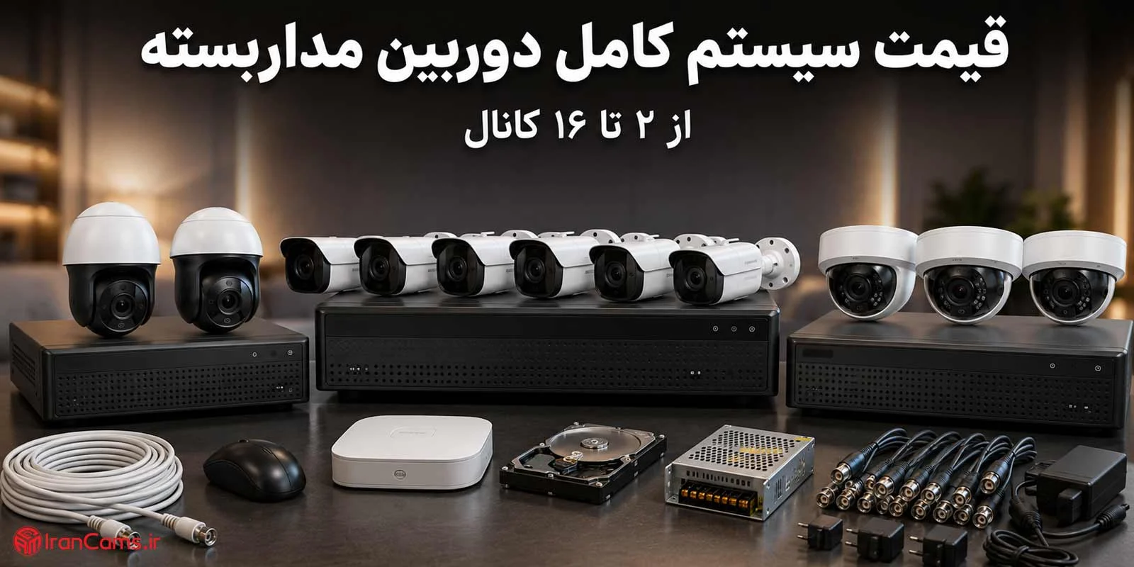 قیمت سیستم کامل دوربین مداربسته؛ از ۲ تا ۱۶ کانال