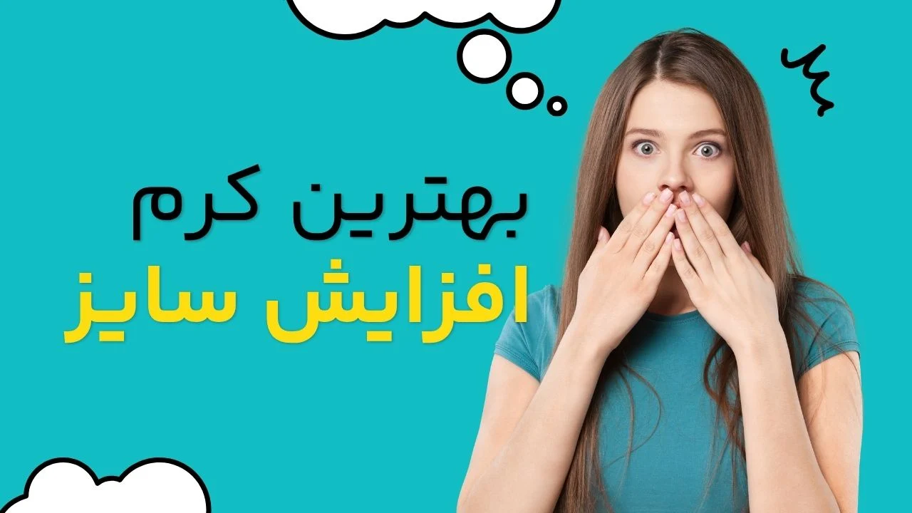 چطور کرم‌های حجم‌دهنده عمل می‌کنند؟
